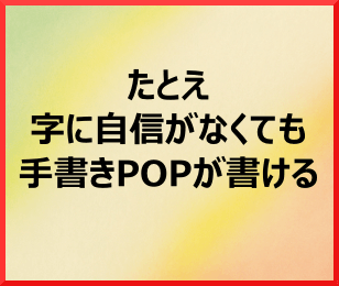 手書きpopの書き方 成果が上がらない理由 Popコミュニケーション あなたのお店が選ばれる