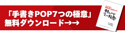 手書きPOPの書き方マニュアル　ダウンロード