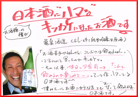 酒屋さんの日本酒　手書きPOP