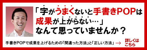 手書きＰＯＰの書き方マニュアル