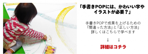 手書きPOP7つの極意１