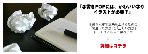 手書きPOP７つの極意