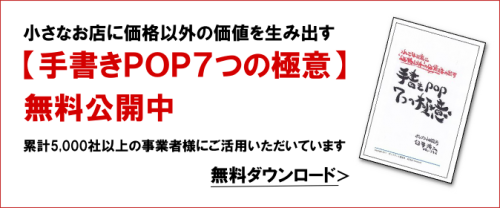 手書きPOPの極意