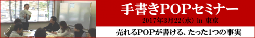 手書きPOPセミナー東京
