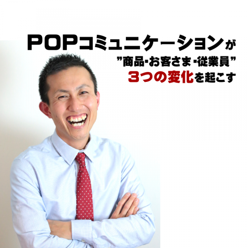 POPコミュニケーション