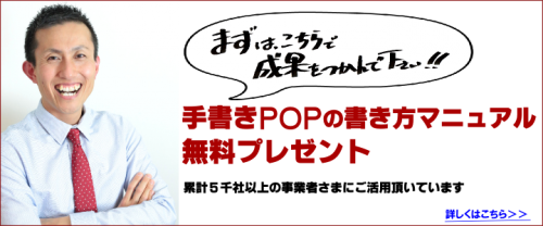 手書きPOPの書き方マニュアル