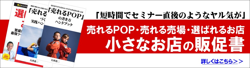 POPコンサルタント 臼井 POPセミナー POP研修 POP講座 POP研修