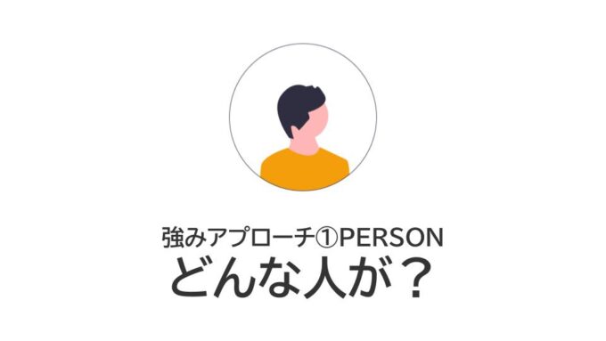 強みアプローチ1としてPERSON(どんな人が関わっているか)を説明する講演スライド