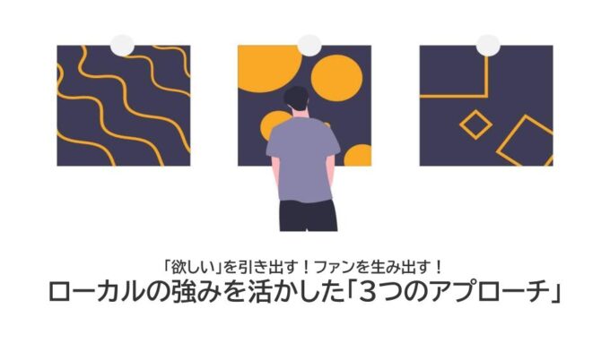 ローカルの強みを活かした3つのアプローチを紹介する講演スライド