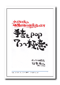 POPセミナー講師でありPOPコンサルタントの臼井浩二が書いた売れるPOPが学べる「手書きPOP7つの極意」表紙