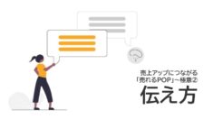 サロン経営者を対象にした、店販の売上を拡大するための売れるPOPセミナースライド資料