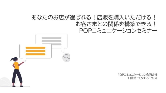 サロンPOPセミナー で活用したスライド資料。サロン経営者を対象にした、店販の売上を拡大するための売れるPOPセミナー