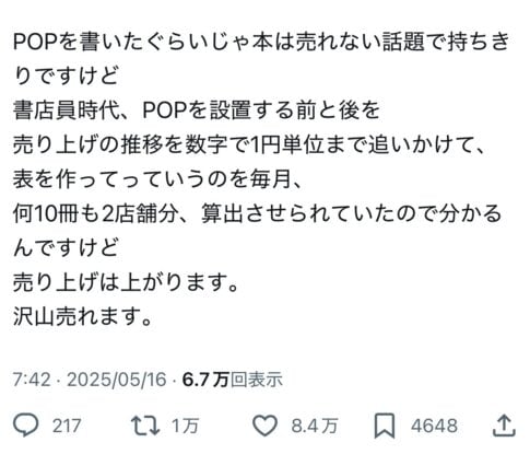 POPの効果を実感する書店員さんのSNSでの投稿