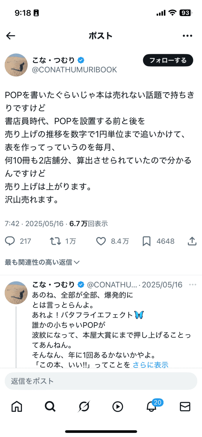 POPの効果について意見を述べられていたXの投稿