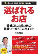 POPを活用した店舗の売上アップ方法を学べる書籍「選ばれるお店」POPコミュニケーション合同会社代表の臼井浩二が著書