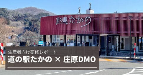 道の駅たかの（広島県庄原市） 生産者向け研修を開催