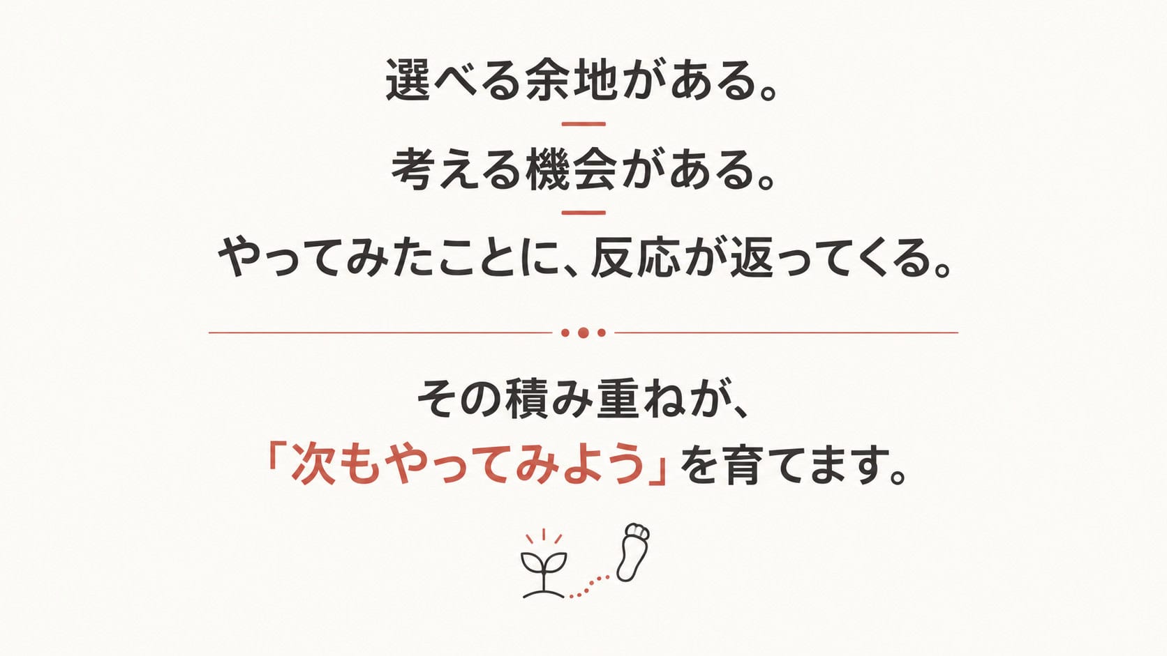 選べる余地、考える機会、行動への反応が「次もやってみよう」を育てる