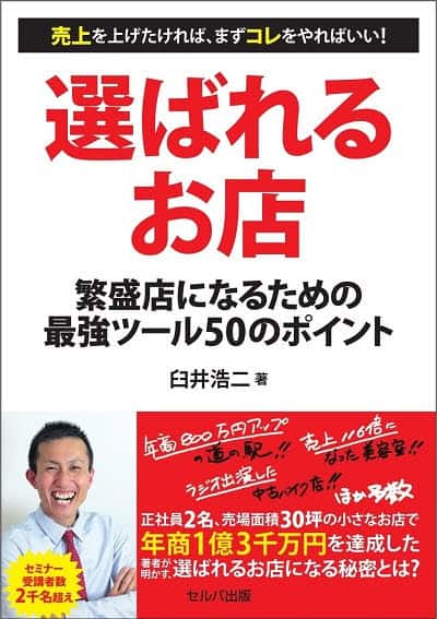 書籍 選ばれるお店表紙
